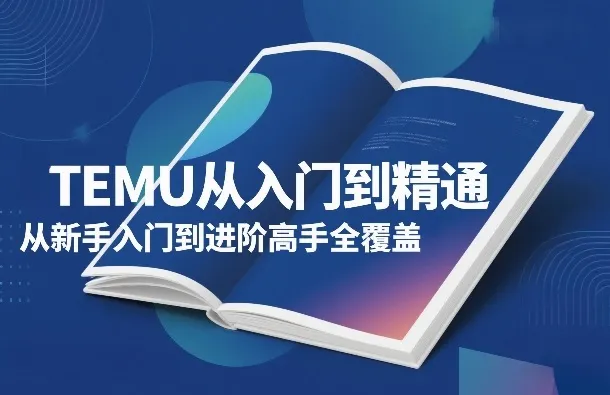 TEMU从入门到精通，从新手入门到进阶高手全覆盖
