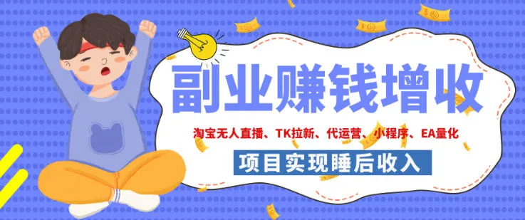 2026年多个真实落地副业项目,手把手带你搭建被动收入管道(淘宝无人直播、海外TK拉新、最新最全代运营、CSGO饰品交易、EA黄金量化、去水印小程序……)【揭秘】