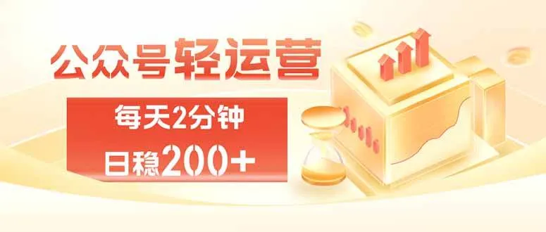 (19782期)公众号轻量化掘金项目,两分钟极简操作日稳收益 100-200+ (19782期)公众号轻量化掘金项目,两分钟极简操作日稳收益 100-200+