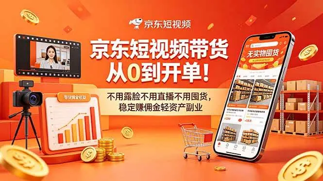(18895期)京东短视频带货从0到开单!不用露脸不用直播不用囤货,稳定赚佣金轻资产副业 (18895期)京东短视频带货从0到开单!不用露脸不用直播不用囤货,稳定赚佣金轻资产副业