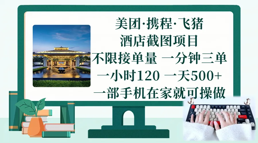 (17584期)美团、携程、飞猪截图项目,一部手机在家做,不限接单量,一分钟三单,一小时120,一天500+ 项目介绍