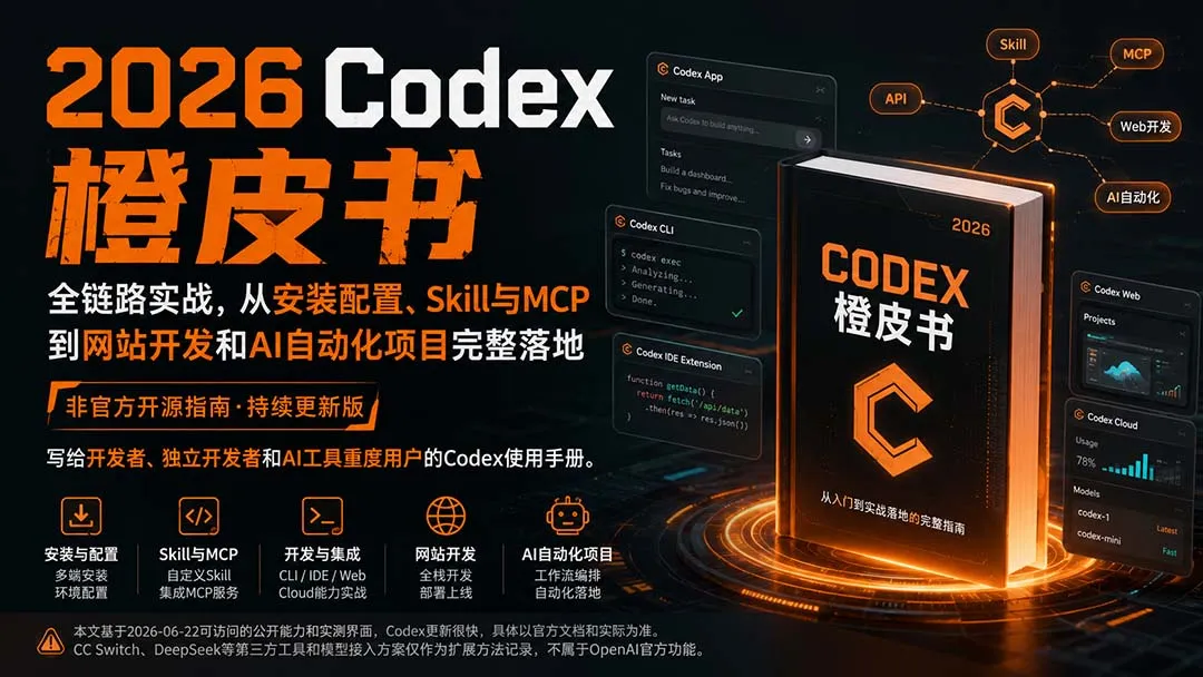 2026Codex橙皮书：全链路实战，从安装配置、Skill与MCP到网站开发和AI自动化项目完整落地