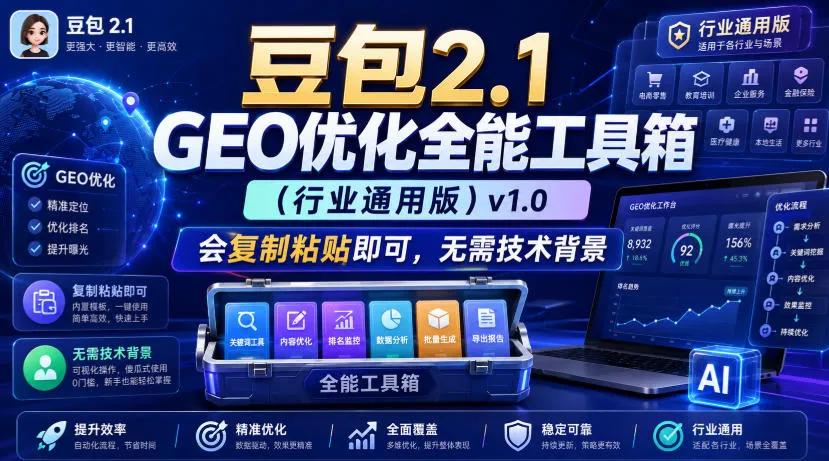 豆包2.1 GEO优化全能工具箱(行业通用版)v1.0,会复制粘贴即可,无需技术背景 豆包2.1 GEO优化全能工具箱(行业通用版)v1.0,会复制粘贴即可,无需技术背景