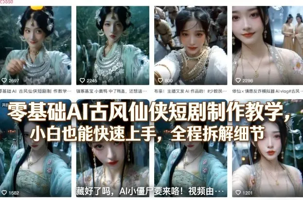 零基础AI古风仙侠短剧制作教学，小白也能快速上手，全程拆解细节