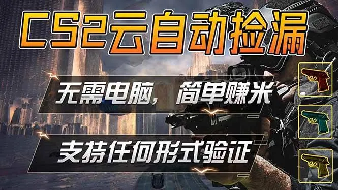 （18324期）游戏市场自动监控市场捡漏赚米，单部手机就可完成全部操作，稳定运行多年，支持任何形式验证…