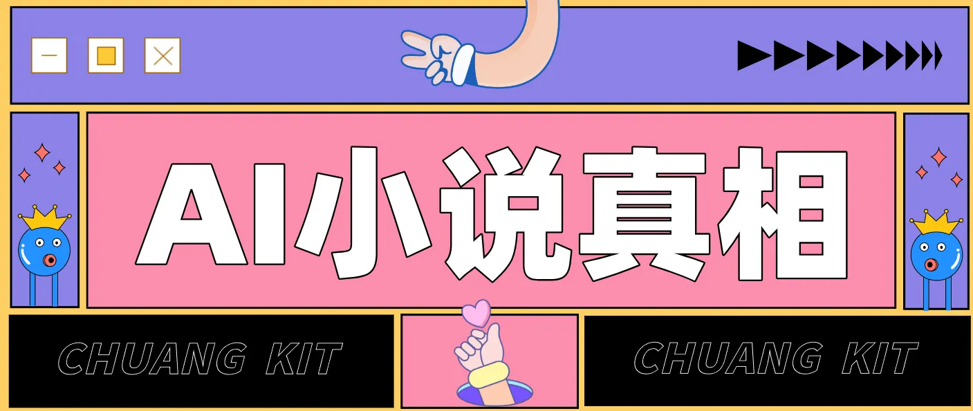 用 AI 写小说变现：普通人的实操指南，告别 “割韭菜” 陷阱（附完整小说提示词）