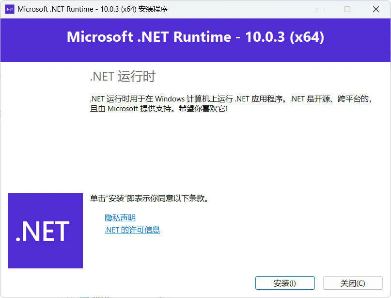 微软NET框架运行库.NET10.0 v10.0.12