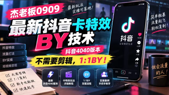 杰老板0909最新抖音卡特效搬运技术,抖音4040版本,不需要剪辑,1:1搬运!