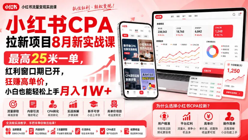 小红书CPA拉新项目8月新实战课,最高25米一单,红利窗口期已开,狂賺高单价,小白也能轻松上手月入1W+(更新0923)