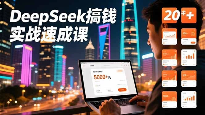 【精】DeepSeek搞钱实战速成课，20+内容模板、剪辑发布、带货闭环，首月收益超过5000元