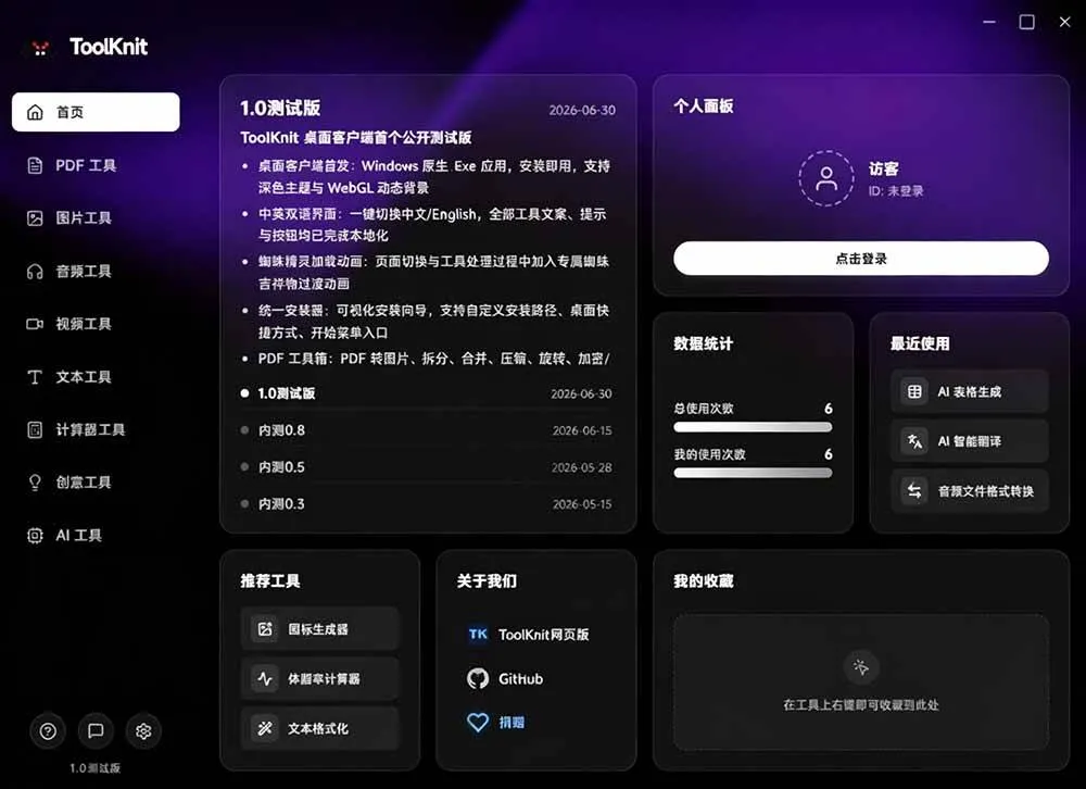 (19672期)开源宝藏工具箱来了!包含 PDF/图片/音视频/AI/文本 等 20+ 工具,完全离线免费使用 toolknit-desktop (19672期)开源宝藏工具箱来了!包含 PDF/图片/音视频/AI/文本 等 20+ 工具,完全离线免费使用 toolknit-desktop