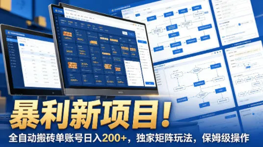 暴利新项目!全自动搬砖单账号日入200+,独家矩阵玩法,保姆级操作【揭秘】 暴利新项目!全自动搬砖单账号日入200+,独家矩阵玩法,保姆级操作【揭秘】