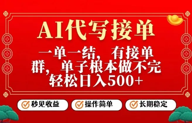 一单一结，单子做不完，轻松日入5张+，AI代写接单，操作简单，长期稳定【揭秘】