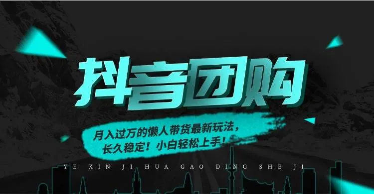 (16963期)月入过万的抖音团购,懒人带货最新玩法,长久稳定!小白轻松上手!-资源之家 (16963期)月入过万的抖音团购,懒人带货最新玩法,长久稳定!小白轻松上手!-资源之家