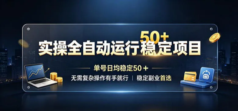 实操全自动运行稳定项目,单号日均稳定50+,无需复杂操作有手就行,稳定副业首选【揭秘】