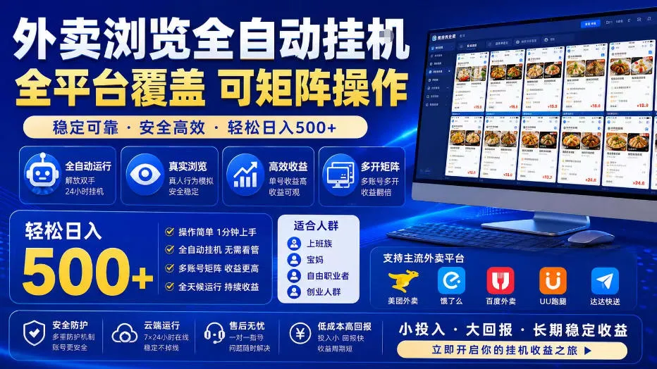 外卖浏览全自动掘金项目,全平台覆盖,单窗口一天30+,可批量矩阵做,轻松日入500+【揭秘】 外卖浏览全自动掘金项目,全平台覆盖,单窗口一天30+,可批量矩阵做,轻松日入500+【揭秘】