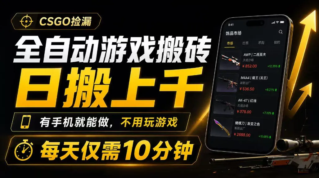 全自动游戏搬砖,日搬上千,有手机就能做,不用玩游戏,每天仅需10分钟【揭秘】 全自动游戏搬砖,日搬上千,有手机就能做,不用玩游戏,每天仅需10分钟【揭秘】