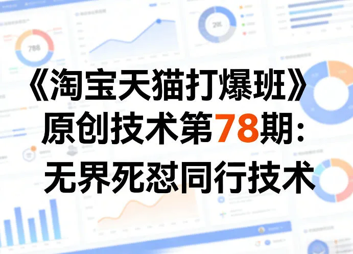 《淘宝天猫打爆班》原创技术第78期：无界死怼同行技术