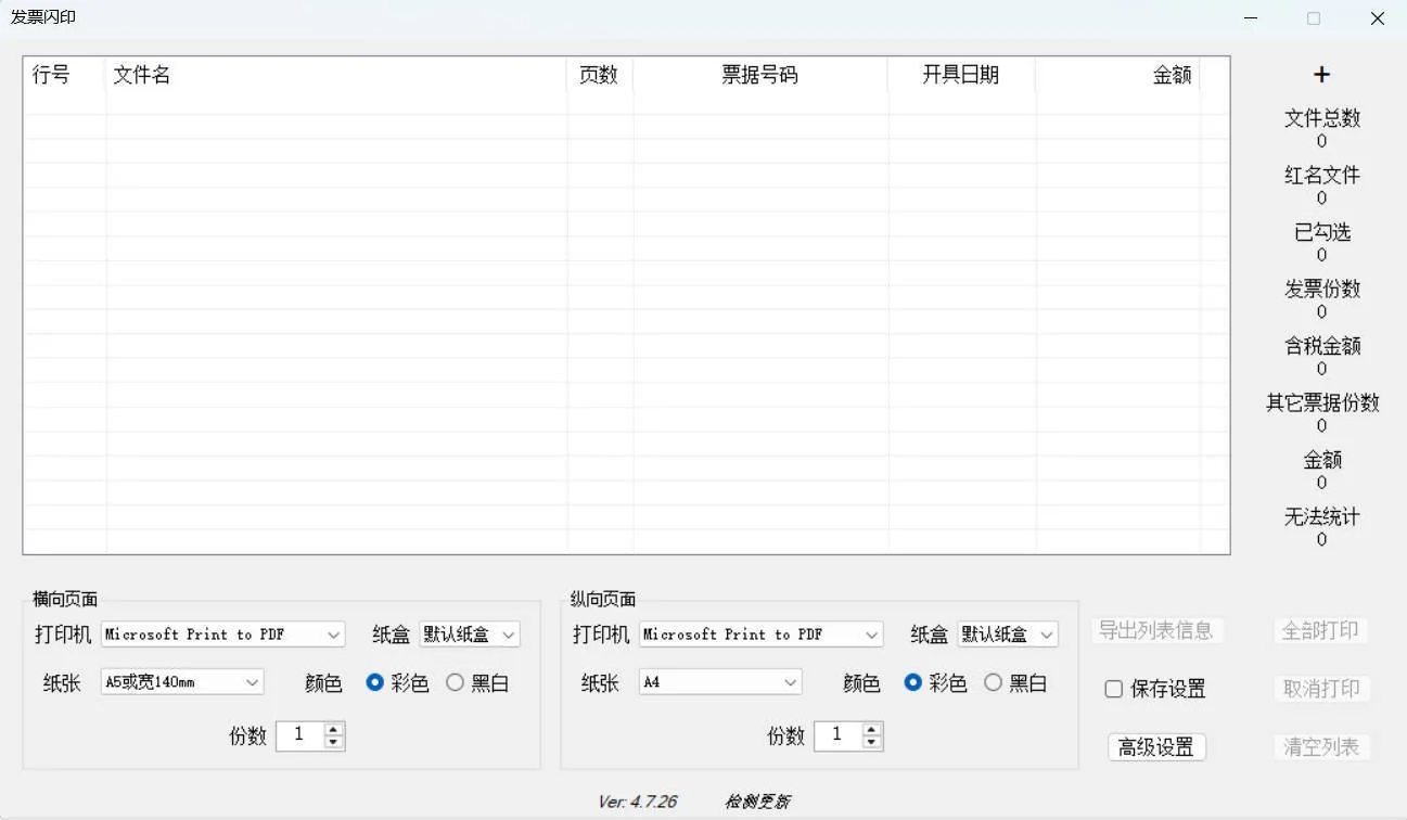 发票闪印 v4.7.26绿色版