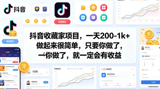 抖音收藏家项目,一天200-1k+做起来很简单,只要你做了,就一定会有收益 抖音收藏家项目,一天200-1k+做起来很简单,只要你做了,就一定会有收益