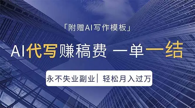 （18171期）AI代写赚稿费，一单一结，永不失业副业，轻松月入过万【附AI写作模板】