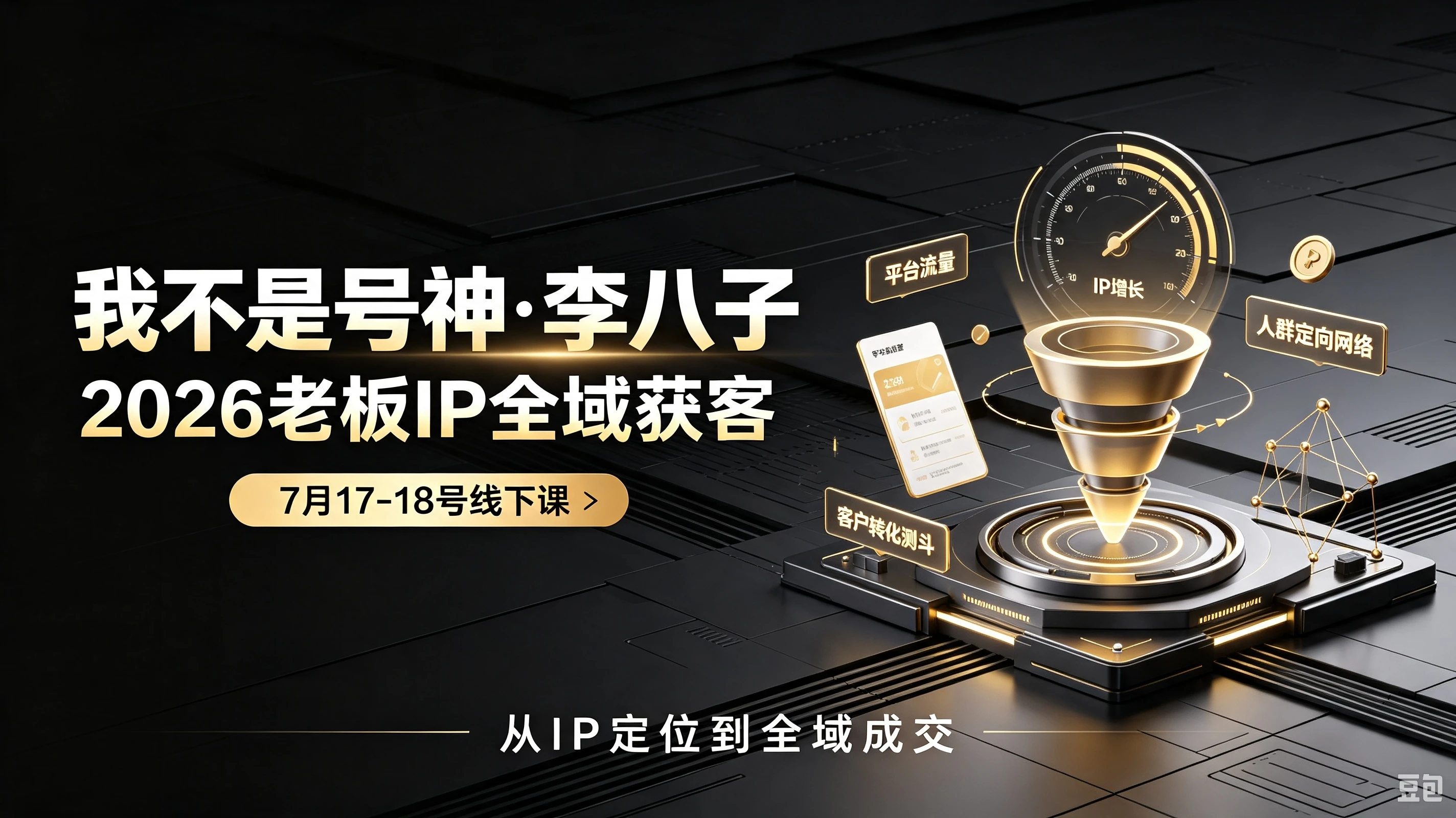 【精】我不是号神·李八子-2026老板ip全域获客7月17-18号线下课