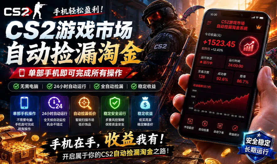 无需电脑值守,单部手机即可完成CS2市场全自动捡漏淘金,包教包会,日入300+【揭秘】 无需电脑值守,单部手机即可完成CS2市场全自动捡漏淘金,包教包会,日入300+【揭秘】
