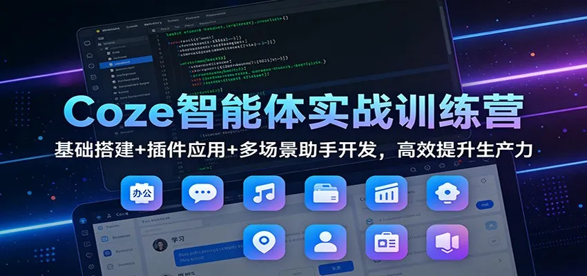 Coze智能体实战训练营:基础搭建+插件应用+多场景助手开发,高效提升生产力 Coze智能体实战训练营:基础搭建+插件应用+多场景助手开发,高效提升生产力