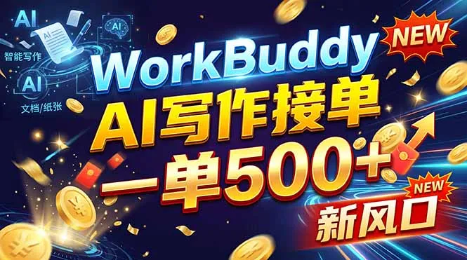 WorkBuddy+AI自动写稿，一单一结，0基础也能日赚200-500+