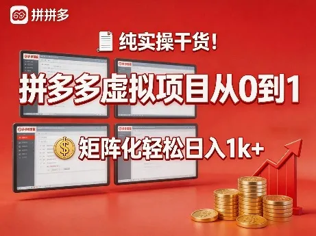 纯实操干货!拼多多虚拟项目从0到1,矩阵化轻松日入1k+【揭秘】 纯实操干货!拼多多虚拟项目从0到1,矩阵化轻松日入1k+【揭秘】