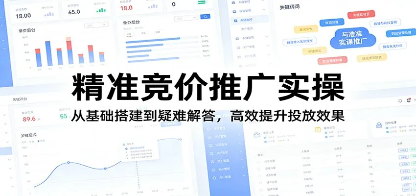 精准竞价推广实操:从基础搭建到疑难解答,高效提升投放效果