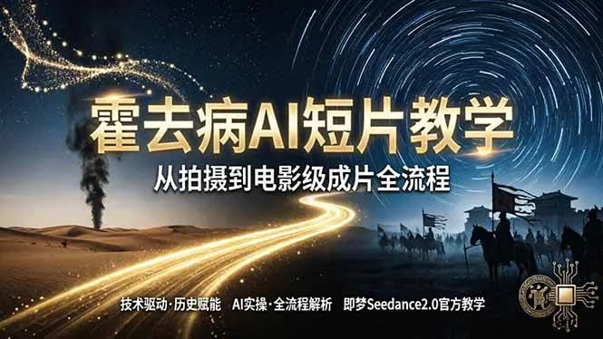（18155期）《霍去病》AI短片教学：即梦AI Seedance2.0实操，从拍摄到电影级成片全流程