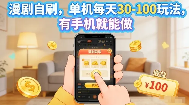 漫剧自刷玩法，单机每天30-100玩法，有手机就能做，可矩阵放大【揭秘】