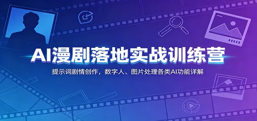 AI漫剧落地实战训练营:提示词剧情创作,数字人、图片处理各类AI功能详解 AI漫剧落地实战训练营:提示词剧情创作,数字人、图片处理各类AI功能详解