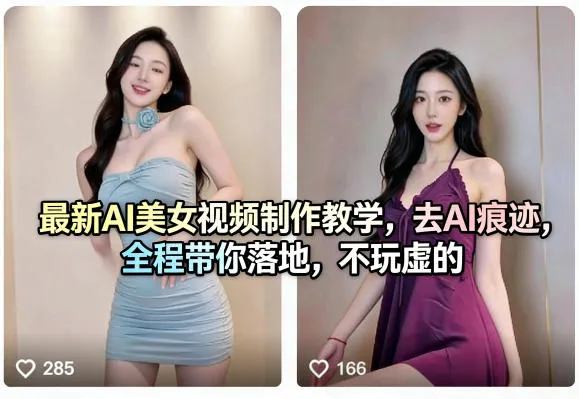 最新AI美女视频制作教学，去AI痕迹，全程带你落地，不玩虚的