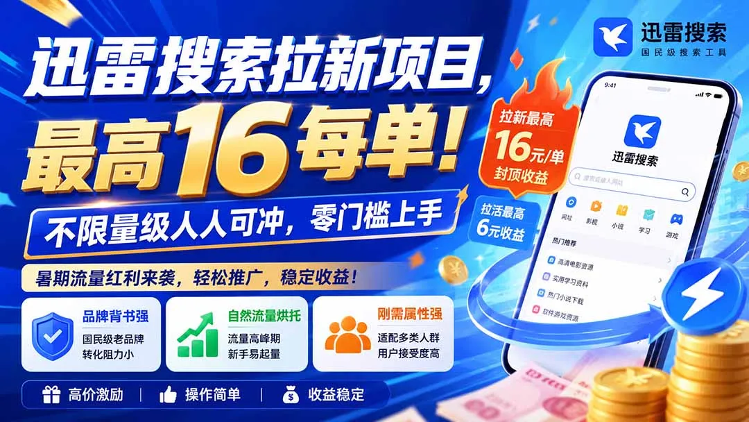 迅雷搜索拉新项目-更新0914，最高16元/每单！不限量级人人可冲，零门槛上手