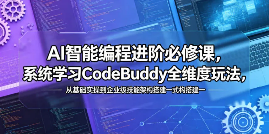 AI智能编程进阶必修课,系统学习CodeBuddy全维度玩法,从基础实操到企业级技能架构搭建一站式精通 AI智能编程进阶必修课,系统学习CodeBuddy全维度玩法,从基础实操到企业级技能架构搭建一站式精通