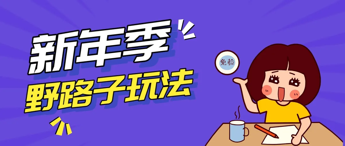 野路子玩法！在利用人性心理操作拉新项目，收益拿到手软，轻松月入万元