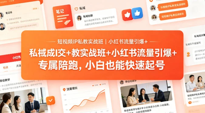【精】短视频IP私教实战班｜小红书流量引爆+私域成交+带徒盈利，专属陪跑，小白也能快速起号