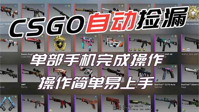 (16812期)用全球火爆游戏CSGO挂机捡漏赚钱过个肥年,一部手机轻松日入500+【副业网赚】-资源之家 (16812期)用全球火爆游戏CSGO挂机捡漏赚钱过个肥年,一部手机轻松日入500+【副业网赚】-资源之家