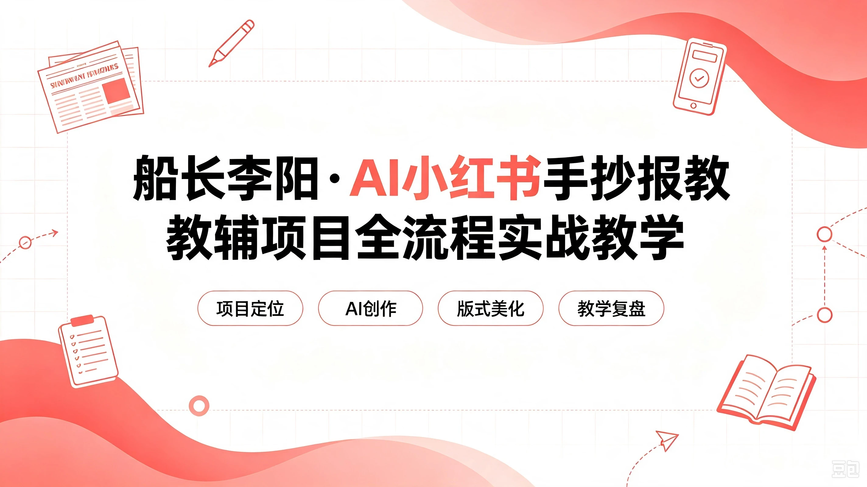 【精】老船长李阳·AI小红书手抄报教辅项目全流程实战教学，5分钟做的一套手抄报，卖了2000多份，操作简单，月入1W+