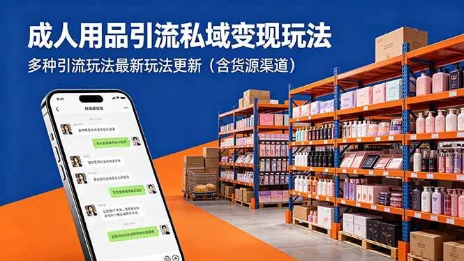 (18419期)成人用品引流私域变现玩法,多种引流玩法最新玩法更新(含货源渠道)-资源之家 (18419期)成人用品引流私域变现玩法,多种引流玩法最新玩法更新(含货源渠道)-资源之家
