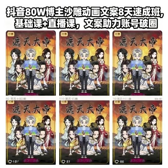 【精】抖音80W博主沙雕动画文案8天速成班，基础课+直播课，文案助力账号破圈