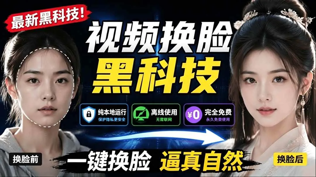 (19025期)AI 人工智能如此夸张?一键视频换脸黑科技,纯本地离线运行,本地视频换脸娱乐工具, AI FaceSwap-资源之家 (19025期)AI 人工智能如此夸张?一键视频换脸黑科技,纯本地离线运行,本地视频换脸娱乐工具, AI FaceSwap-资源之家