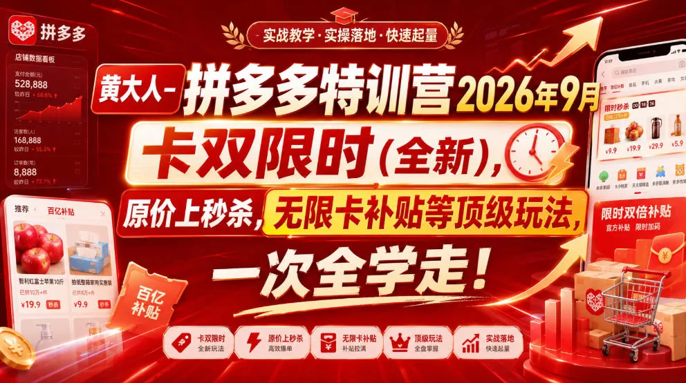 黄大人-拼多多特训营2026年9月,卡双限时(全新),原价上秒杀,无限卡补贴等顶级玩法,一次全学走!(更新0913)