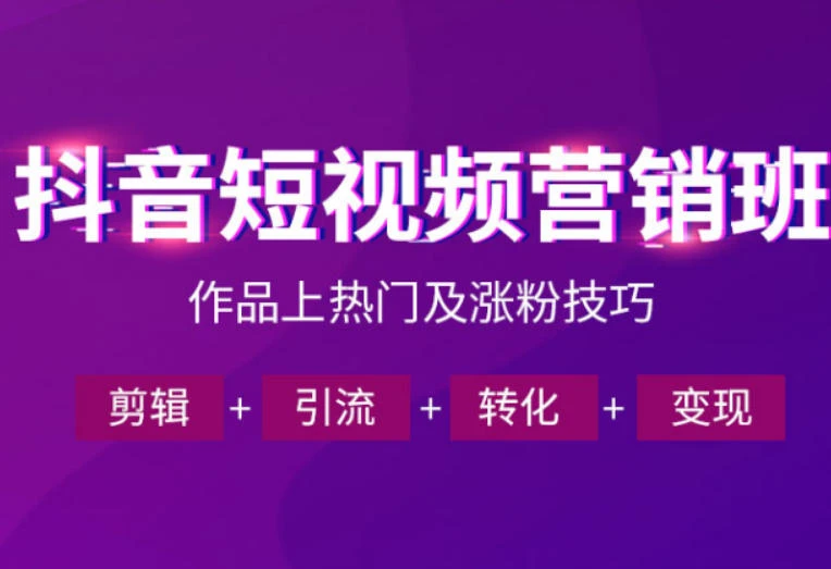 【精】抖音短视频运营班，一门课学会作品上热门及涨粉技巧，引流转化剪辑变现（2026年5月）