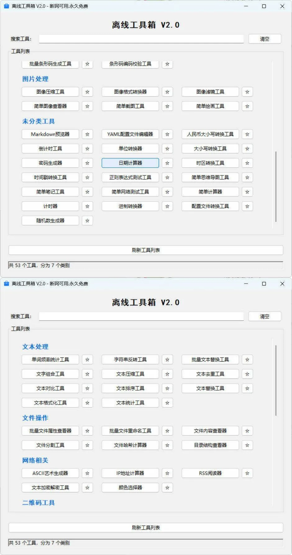 53个小工具离线工具箱 V2.0