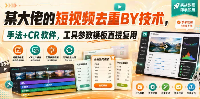 某大佬的短视频去重搬运技术，手法+CR软件，工具参数模板直接复用