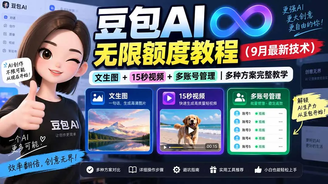 豆包AI无限额度教程(9月最新技术