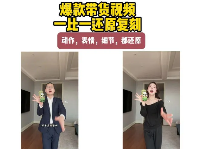 AI带货视频复刻,一比一还原加二创,动作,表情,细节,都还原,新手也能直接套用
